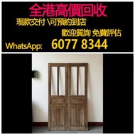 全港澳高價 免費上門：木門，清代老雕花木門，舊傢俬，執屋，清倉，搬屋，椅子，雜件，酸枝傢俬，黃花梨傢私，家具，酸枝，黃花梨，紫檀，民國傢俬，清代傢俬，清代傢俬，明代傢俬，金絲楠傢私，石面傢俬，雲石傢俬