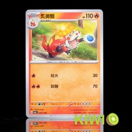 KIWI PTCG Chinese Version C Hot Crocodile SV1A 019 SV4a 031