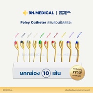 สายสวนปัสสาวะ 2 ทาง Foley Catheter (ยกกล่อง 10 เส้น) ขนาด fr 6 8 10 12 14 16 18 20 22 24 สายสวน ฟอเร