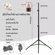 ขาตั้งไฟ 2.8 ม อลูมิเนียมอัลลอย เบาะสปริง ขั้วต่อสกรูมาตรฐานสากล1/4นิ้ว  Light stand 2.8M Aluminum a