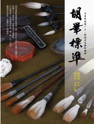 胡筆標準: 千百年來第一人，創造出毛筆的標準 -  Ebook 胡厚飛