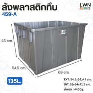 ลังพลาสติกทึบ รุ่น 459-A (54.5x69x43cm) บรรจุ135 ลิตรวางซ้อนได้ สีเทา ของแท้ LWN Life หนาคุณภาพ พร้อ