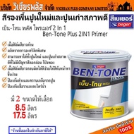 เบเยอร์ BT-1000 สี สีรองพื้น ปูนเก่า ปูนใหม่ รองพื้นปูน รองพื้นปูนเก่า รองพื้นปูนใหม่ ben tone อะคริ