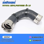 ท่ออินเตอร์คูลเลอร์ TOYOTA REVOFORTUNERINNOVA ปี2015-2020 ข้างขวา-ซ้าย (17341-0E021R17302-0E021L) 1ช
