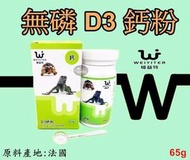 【樂魚寶】台灣 WEIYITER 維益特 - 兩棲爬蟲D3鈣粉 無磷鈣粉 維他命D3 營養劑 陸龜 蜥蜴 65g