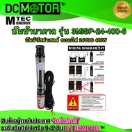 (สินค้าพร้อมส่ง)MTEC ปั๊มน้ำบาดาล  โซล่าเซลล์ DC24V 400W รุ่น3MISP-24-400-6 สำหรับบ่อบาดาล 3" 4" ใบพัดแบบ ABS  DC Solar Submersibie Pump