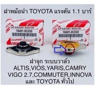 ฝาปิดหม้อน้ำ TOYOTA 1.1 บาร์ ฝาจุก YARISVIOSALTISCAMRYFORTUNER 2.7VIGO 2TRWISHACV30ACV40