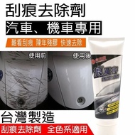 歡迎自取 痕厲害 烤漆除痕劑 車身花痕修補 刮痕修復 去痕劑 消除汽車石仔痕 台灣製 SCRATCH REPAIR & RENEW