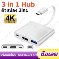 3 in 1 USB C Hub ตัวแปลง Type c to 4K HDMI USB3.0 PD Adapter For Monitor Laptop Macbook Ipad proโปรดปรึกษารุ่นที่ตรงกันก่อนซื้อ