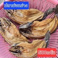 ปลาช่อนย่างรมควัน ริมเขื่อน น้ำจืด หอมๆใหม่ๆ (500กรัม) 4-5ตัว