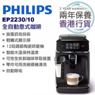 飛利浦 - EP2230/10 全自動意式咖啡機 Series 2200 (黑色) 香港行貨兩年保養