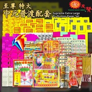 YMS 至尊特大中元普渡配套（足料 齐全 省事）拜好兄弟 七月配套 拜路边 拜七月 普渡众生 拜月尾 特大份 特大份配套 普渡 七月 中元节 Supreme Extra Large Pu Du Jos