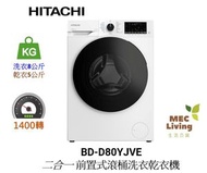 日立 - BD-D80YJVE 洗衣8公斤/乾衣5公斤 1400轉 二合一前置式滾桶洗衣機 [BDD80YJVE]