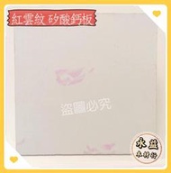 矽酸鈣板 紅雲紋 紅雲 60×60cm 輕鋼架板  輕鋼架 天花板 防火板 耐燃板 / 片 ＊永益木材行(台北)＊)＊