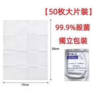 【50枚】酒精消毒濕紙巾 99.9%殺菌 酒精濕巾 除菌濕巾 獨立包裝 酒精棉片 消毒濕巾 消毒酒精紙 除菌濕紙巾 殺菌濕紙巾 清潔濕巾 出街必備  消毒火酒 火酒濕巾