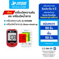เครื่องวัดความดัน RAK288 และเครื่องวัดน้ำตาล Gluco-check up พร้อมชุดแผ่นตรวจและเข็ม 50 ชุด | JP Smar