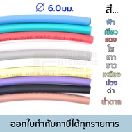 Woer ท่อหด ขนาด 6มม สำหรับต่อสายชาร์จ ขนาดสายไอโฟน มีหลายสีให้เลือก (หดได้มากสุด 3มม) ยาว 1เมตร/1ขด รุ่น RSFR-H