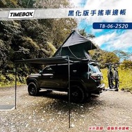 【露營趣】TIMEBOX TB-06-2520 黑化版手搖車邊帳 2.5*2米 搖桿式 車邊帳篷 車邊天幕