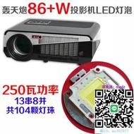 投影機燈泡轟天炮86+W投影機LED燈泡 LED-86+投影儀LED光源 250瓦 104顆燈珠