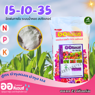 ปุ๋ย 15-10-35 ปุ๋ยเกล็ด ออคิเดนซ์ สูตรบำรุงดอกและผลผลิต บรรจุ 25 กิโลกรัม