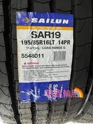 《億鑫輪胎 三重店》SAILUN 賽輪輪胎 SAR19 195/85/16 195/85R16