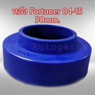 ยางรองสปริงหลัง สเปเซอร์รองสปริง TOYOTA FORTUNER 04-15 สูง 5CM(50mm) 1คู่