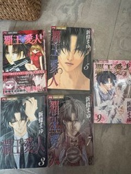 新條真由 霸王愛人 1-9 齊 少女漫畫