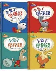 小兔子學理財系列繪本 (全套4冊)