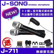 ~曜暘~J-SONG J-711 高音質雙頻32頻數位對頻 不擔心干擾 攜帶式無線麥克風2支一組