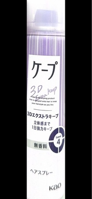 Kao Cape 3D Extra Keep 無香料定型噴霧 Level 4