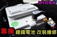 【DIY改裝站】中華 e-moving EM80 電動車維修 鋰鐵電池改裝  48V 10AH 改裝48V 15AH