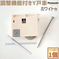 【在庫あり】Panasonic/パナソニック 調整機能付きY戸車 1個 ホワイト色 【メーカー品番：MJB908W1】VERITIS/ベリティス 内装ドア 室内ドア 部品 部材 2020年12月〜販売