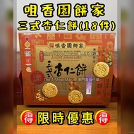 🈹 澳門咀香園餅家 三色杏仁餅 限時特價🇲🇴🇭🇰 肉心杏仁餅 原粒杏仁餅 紫菜三文魚肉鬆鳳凰卷 咖喱肉鬆鳳凰卷 鮮蛋卷 腰果曲奇 杏仁條 豬油糕 😋 新鮮直送香港🇲🇴🇭🇰
