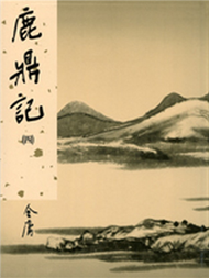 鹿鼎記（4）新修版 (新品)