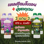 3 แถม 3 (ปุ๋ยธาตุรวม VAMAX + CABMAX แคลเซียมโบรอน) ผลดก บำรุงผลผลิต