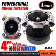 [1Pc.] ทวิตเตอร์ ทวิตเตอร์อลูมิเนียม SUPER TWEETER เสียงแหลม ดอกแซ็ก ลำโพงเสียงแหลม ลำโพงทวิตเตอร์ ด