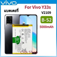แบตเตอรี่ แท้ Vivo Y33s (Model. B-S2) แบต Vivo Y33s Battery Model B-S2 BS2 5000mAh Original รับประกั