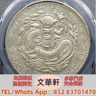 【文華軒】高價回收:雲南省造光緒元寶七錢二分老龍 銀幣銀元，袁大頭袁世凱，中華民國三年壹圓，中華民國三年八年九年十年，孫中山中華民國開國紀念幣，孫大頭，帆船，小頭，江南省造，民國銀幣銀元，大清銀幣銀元