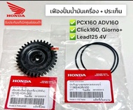 เฟืองขับ ปั้มน้ำมันเครื่อง 35 ฟัน + ประเก็นฝาครอบน้ำมันเครื่อง PCX160 PCX2021-2023 ADV160 Click160 L