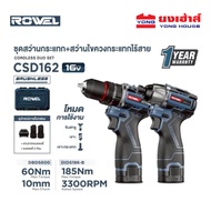 ROWEL DUO SET สว่านกระแทก ไขควงกระแทก รุ่น CSD162 (DBDS600+DIDS186-B) แบต 16V (แทน CSD161)