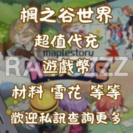🔥楓之谷世界 | 代充代儲 | 遊戲金幣 | 材料 | 雪花 | 信譽保證 | 冒險島世界 | Maplestory Worlds | 良心小店⭐️