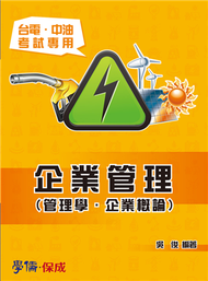 企業管理（管理學.企業概論）：台電.中油專用&lt;學儒&gt; (新品)