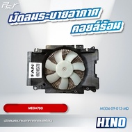 พัดลมระบายอากาศ แผงคอยล์ร้อน(ครบชุด) // HINO // DOMINATOR500 / VICTOR / MEGA500-700 // ** ของแต่ง รถ