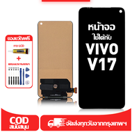 ใช้ได้กับ หน้าจอ LCD Vivo V17 เข้ากันได้กับรุ่นหน้าจอ vivo v17/1919 อุปกรณ์เสริมหน้าจอคุณภาพสูง มีไข