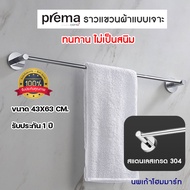 ราวแขวนผ้า ราวแขวนผ้าในห้องน้ำ PREMA PM7012(HM) ราวแขวนอเนกประสงค์ สเตนเลสแท้ (SUS 304 63cm)