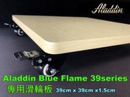ALADDIN 阿拉丁 39系列 煤油暖爐 專用滑輪板J390001型 BF-3902 BF-3905 BF-3906