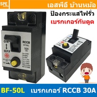 [ 1ชิ้น ] BF-50L เบรกเกอร์ RCCB NT50L 2P 30A 15mA เบรกเกอร์กันไฟดูด กันไฟรั่ว Safety Breaker RCCB BF 30แอมป์ เบรกเกอร์เครื่องทำน้ำอุ่น Residual Current Operated Circuit Breaker without Integral Overcurrent Protection มอก 2425-2560 RGT กันดูด กันไฟรั่ว เบร