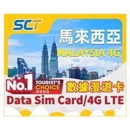 SCT 馬來西亞/MALAYSIA 4G數據漫遊卡/Data Sim Card/4G LTE //上網卡/無限數據2日-30日流量2GB-15GB流量