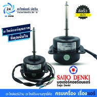 มอเตอร์แอร์ Saijo Denki  4GN511A-00021 หมุนขวา มอเตอร์คอยร้อนแอร์ไซโจเดนกิ