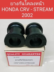 ยางกันโคลงหน้า HONDA CRV G2- STREAM 2002(ราคาต่อ1คู่)ยางกันโคลงหน้าHONDA G2 CRV - STREAM 2002 K-3797